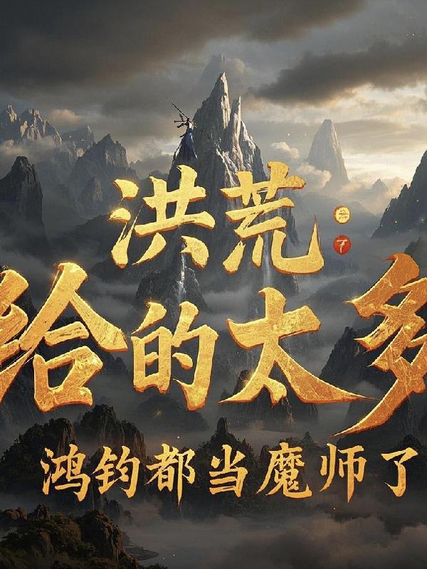 鸿钧说我会祸乱洪荒