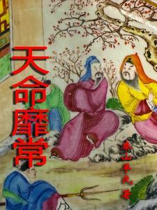 天命靡常拼音