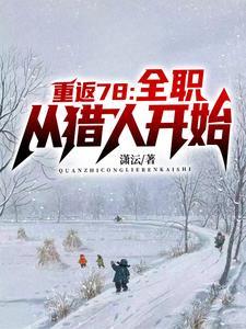 重生1978全文阅读