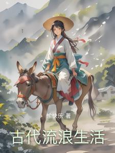 生活在古代是什么感觉