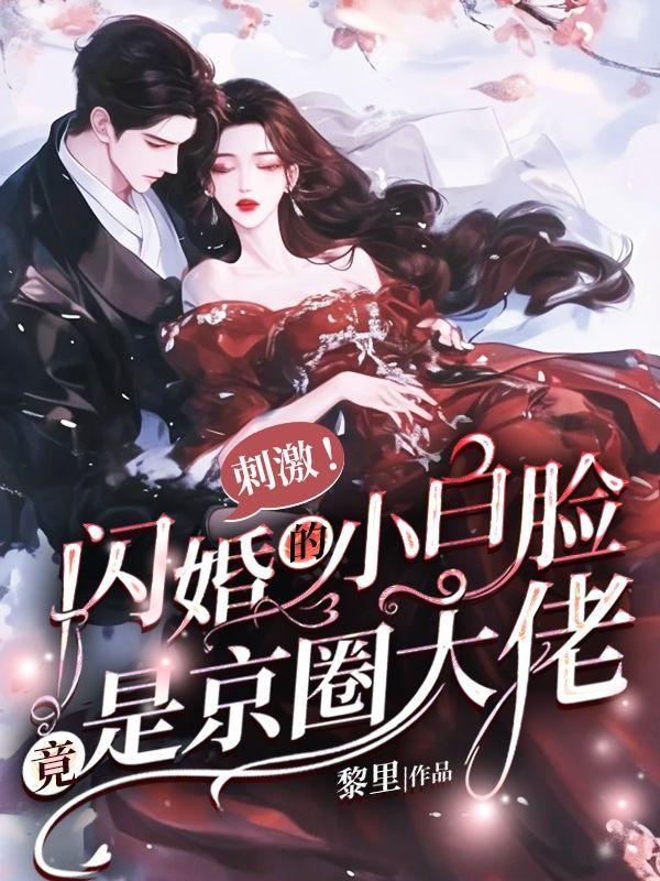闪婚的