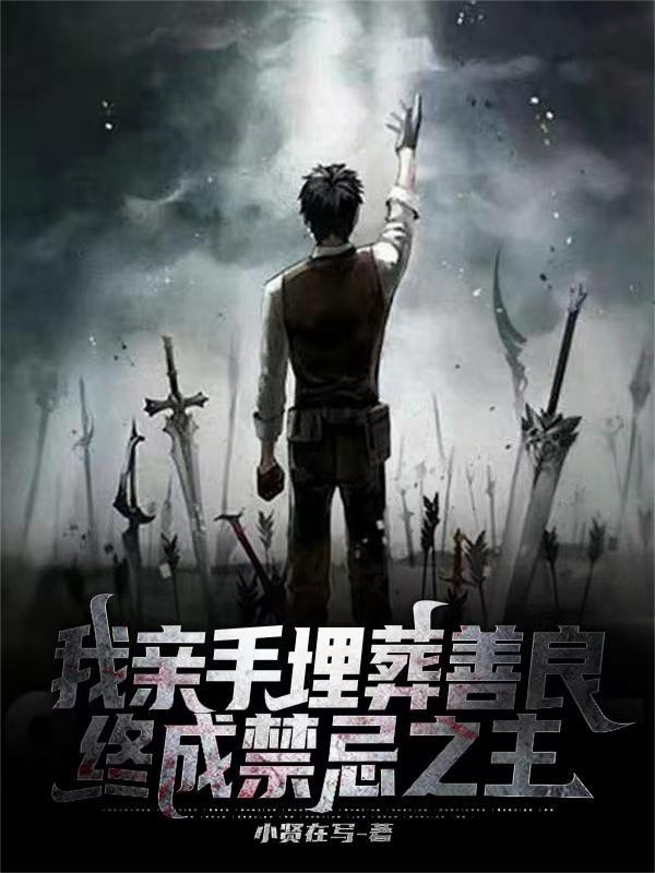 亲手埋葬自己的爱情