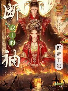断袖王爷