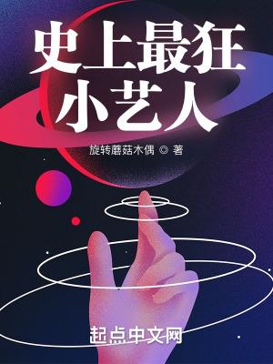 史上最狂小艺人是谁