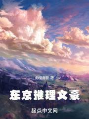 东京推理文豪全文阅读
