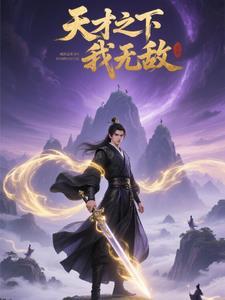 天才之争