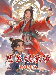 萌兽宝宝鬼医娘亲全文免费阅读