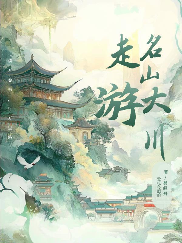 名山大川风景名胜
