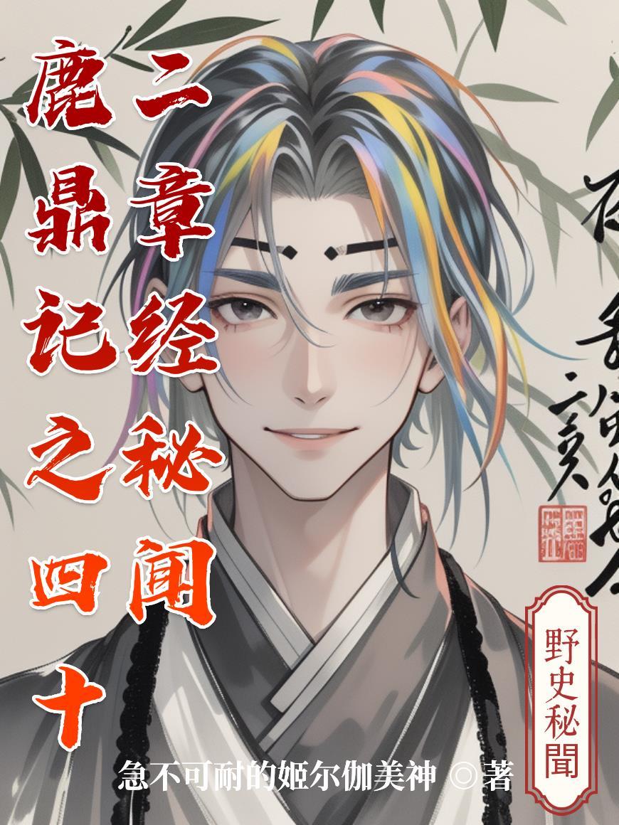 鹿鼎记原著四十二章经