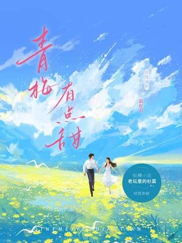 青梅有点甜哥们轻轻宠无弹窗阅读