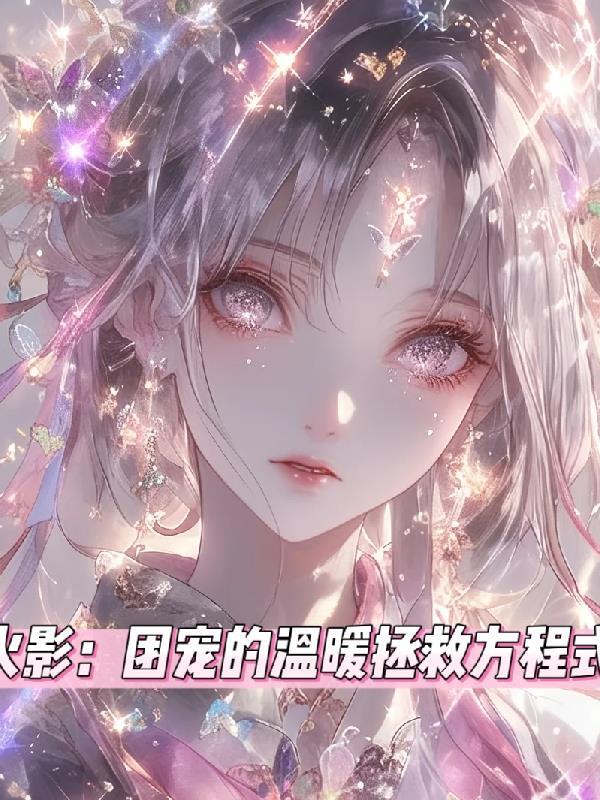 火影团宠是谁