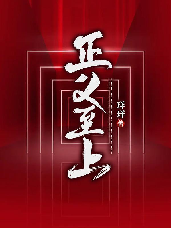 正义至上 珜珜