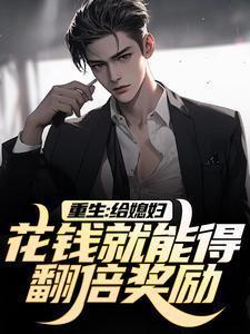重生给媳妇花钱就能得翻倍奖励的