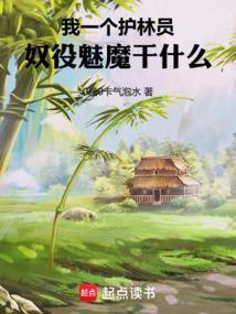 奴役魅魔干什么0糖0卡气泡水笔趣阁
