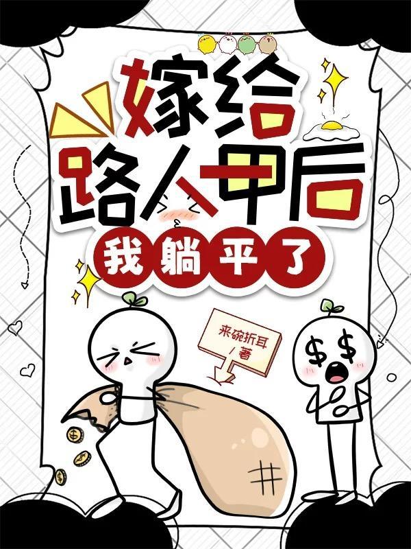 嫁给路人做老公