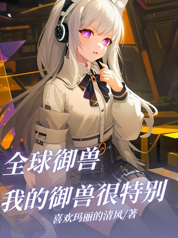 全球御兽开局培育神级战宠