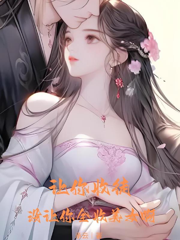 让你收徒