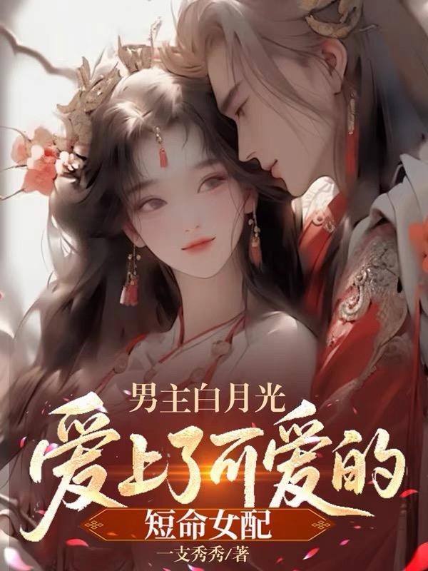 男主白月光命不久矣