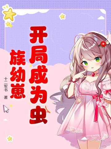 开局虫族来地球接主角的