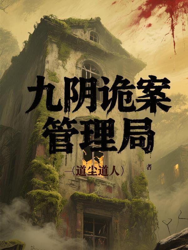 九阴鬼仲