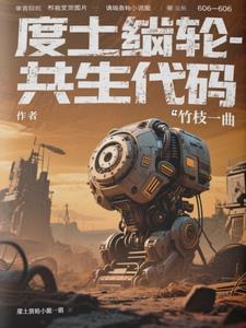 废土生物