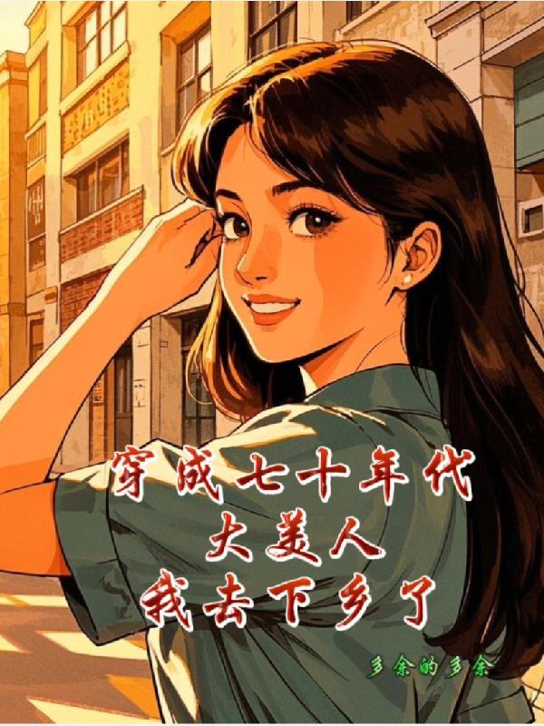 穿成七十年代美知青