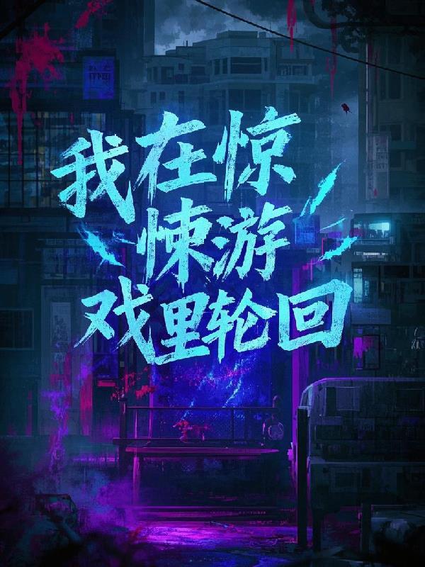 我在惊悚游戏里走后门[无限