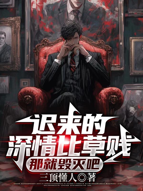 迟来的深情比草还贱什么意思?