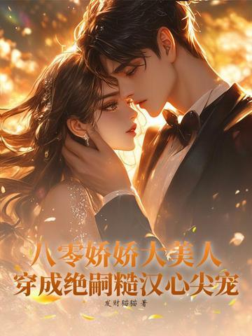 穿成八零娇娇女
