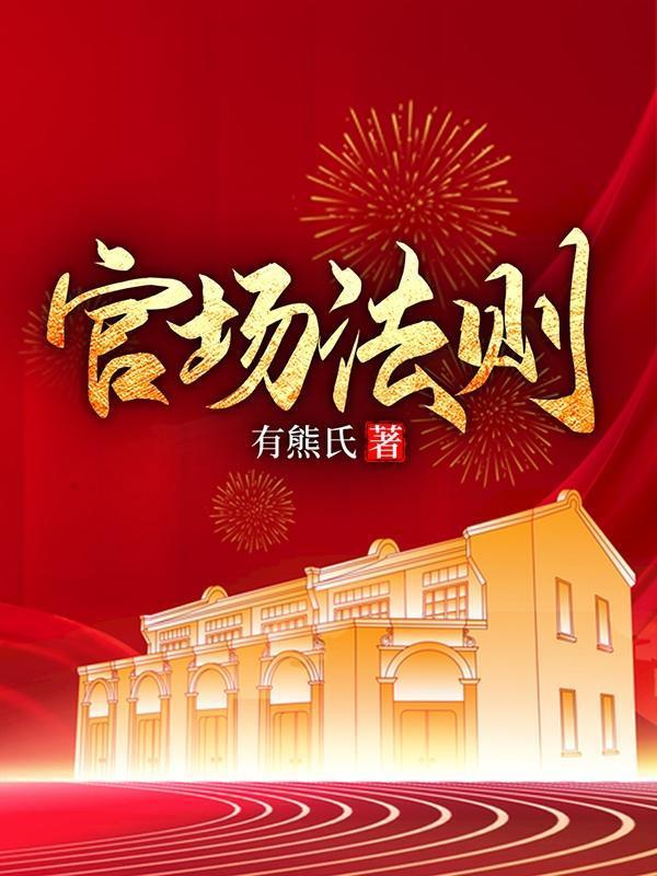 重生还能让你们欺负? 江山与美人