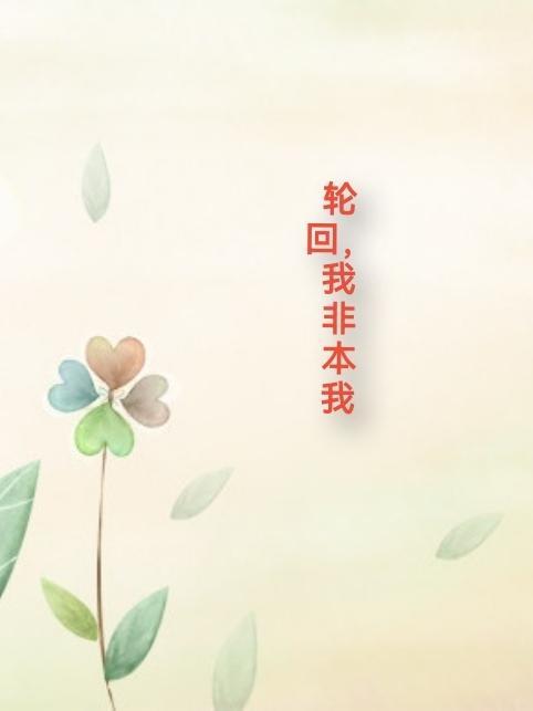 轮回的根本是我执