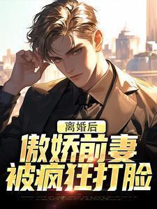 离婚后前妻a爆了