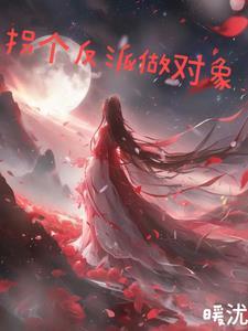 拐个反派当老1