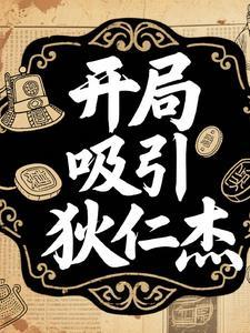 狄仁杰之系统飞卢
