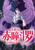 斗罗之赤瞳斗罗 帝天神王