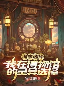 诡计博物馆v