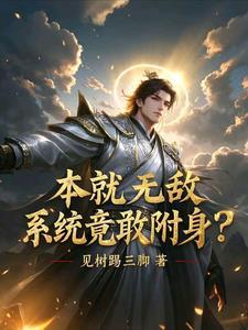 系统附身来穿越