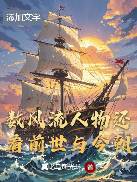 数风流人物还看今朝的人物是谁