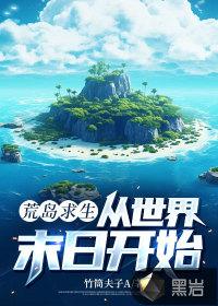荒岛求生破解版