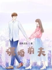 婚谋已久前夫居心不良
