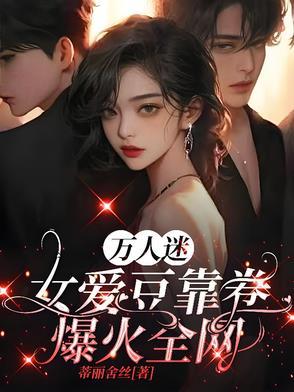 万人迷女主角是谁