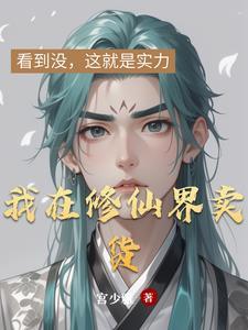 我在修真界卖货养崽