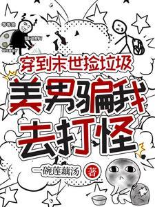 穿越到末世变成渣女之后全文免费阅读