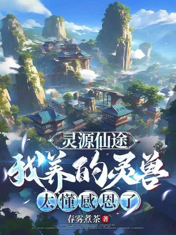 仙路灵源