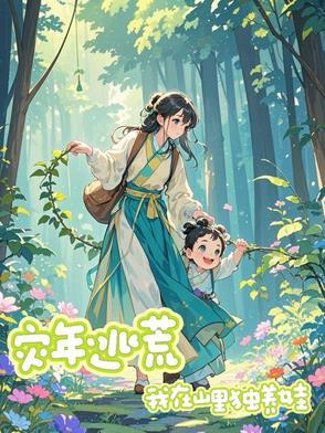 重生在灾荒年的小女孩