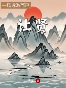 让贤的意思