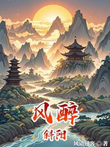 醉斜阳和醉夕阳的区别