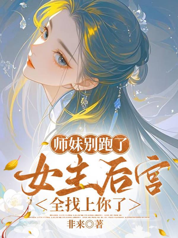 师妹她走火入魔全文免费阅读