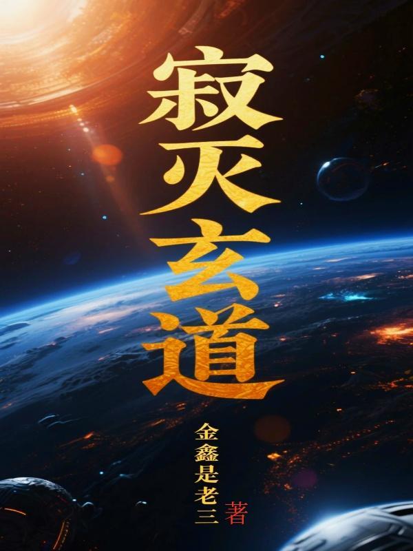 寂灭仙决