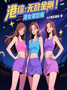 港综之超级警察 最新章节 无弹窗